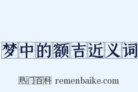 梦中的额吉近义词是什么意思的图片
